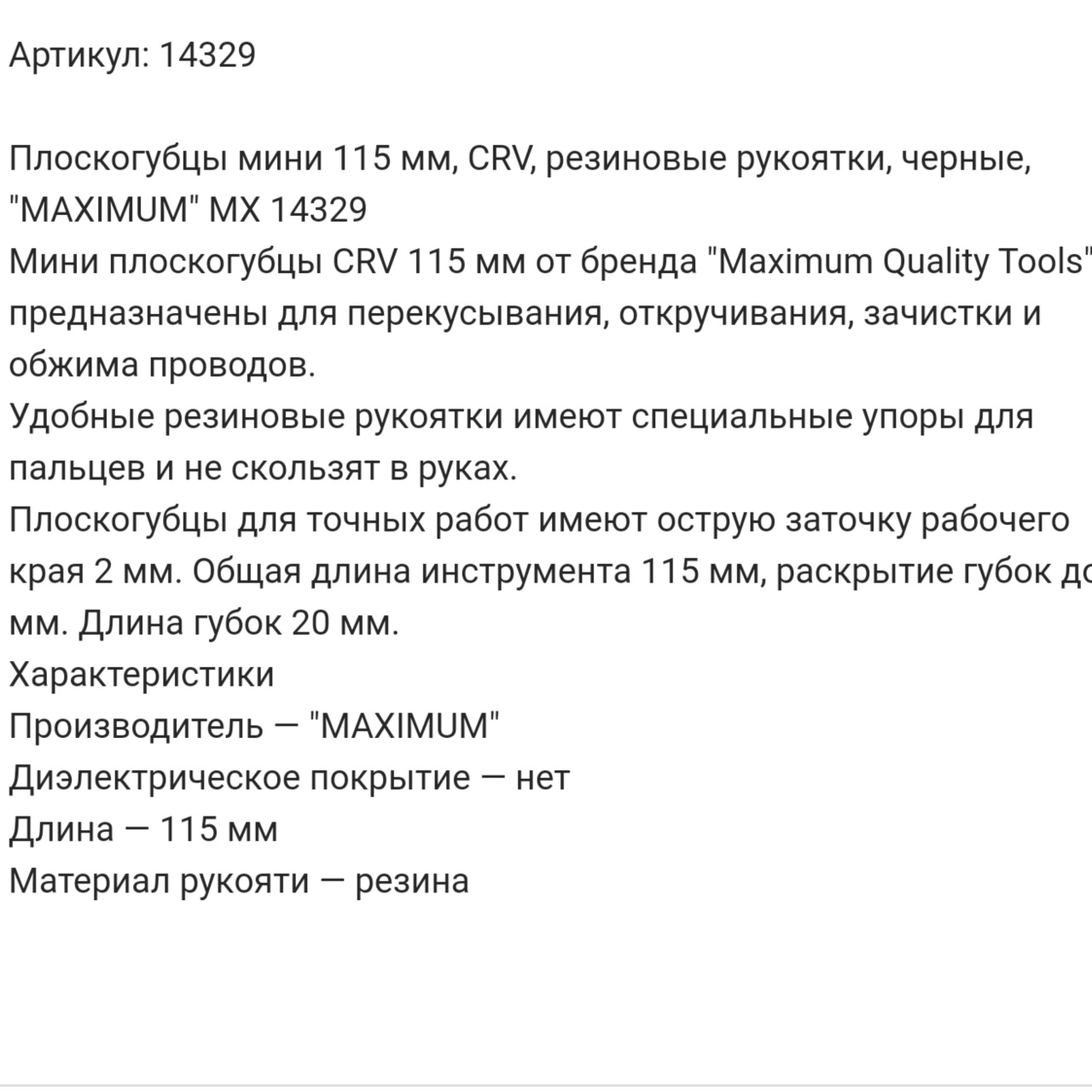 Купить оптом Плоскогубцы мини 115 мм, CRV, резиновые рукоятки, черные, "MAXIMUM" MX 14329 плоскогубцы мини 115 мм, crv, резиновые рукоятки, черные, "maximum" mx 14329 оптом