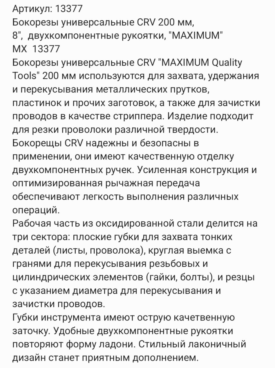 Купить оптом Бокорезы универсальные CRV 200 мм, 8",  двухкомпонентные рукоятки, "MAXIMUM" MX  13377 бокорезы универсальные crv 200 мм, 8",  двухкомпонентные рукоятки, "maximum" mx  13377 оптом