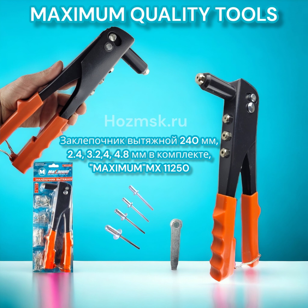 Купить оптом Заклепочник вытяжной 240 мм,  2.4, 3.2,4, 4.8 мм в комплекте, "MAXIMUM"MX 11250  заклепочник вытяжной 240 мм,  2.4, 3.2,4, 4.8 мм в комплекте, "maximum"mx 11250  оптом
