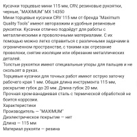 Купить оптом Кусачки торцевые мини 115 мм, CRV, резиновые рукоятки, черные, "MAXIMUM" MX 14350 кусачки торцевые мини 115 мм, crv, резиновые рукоятки, черные, "maximum" mx 14350 оптом