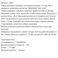 Купить оптом Набор шарнирно-губцевых инструментов мини, CRV, 3 предмета, резиновые рукоятки, "MAXIMUM" MX 14367 набор шарнирно-губцевых инструментов мини, crv, 3 предмета, резиновые рукоятки, "maximum" mx 14367 оптом