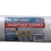 Купить оптом Защитная пленка с клеящей лентой 300 см на 17 м, "MAXIMUM" MX 17245 Защитная пленка с клеящей лентой 300 см на 17 м, "MAXIMUM" MX 17245 оптом