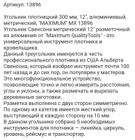 Купить оптом Угольник плотницкий 300 мм, 12", алюминиевый, метрический, "MAXIMUM" MX 13896 угольник плотницкий 300 мм, 12", алюминиевый, метрический, "maximum" mx 13896 оптом