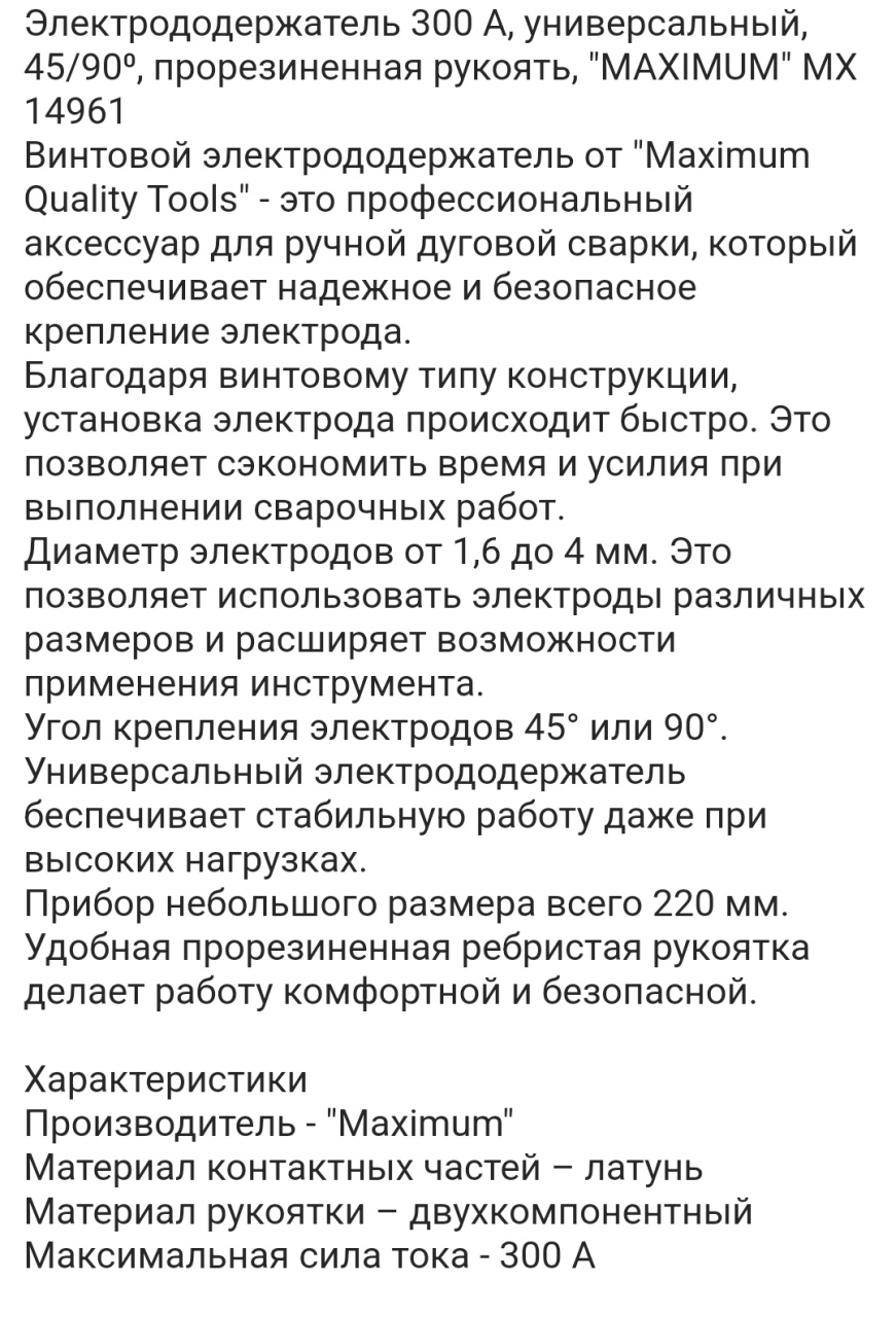Купить оптом Электрододержатель 300 А, универсальный, 45/90⁰, прорезиненная рукоять, "MAXIMUM" MX 14961 электрододержатель 300 а, универсальный, 45/90⁰, прорезиненная рукоять, "maximum" mx 14961 оптом