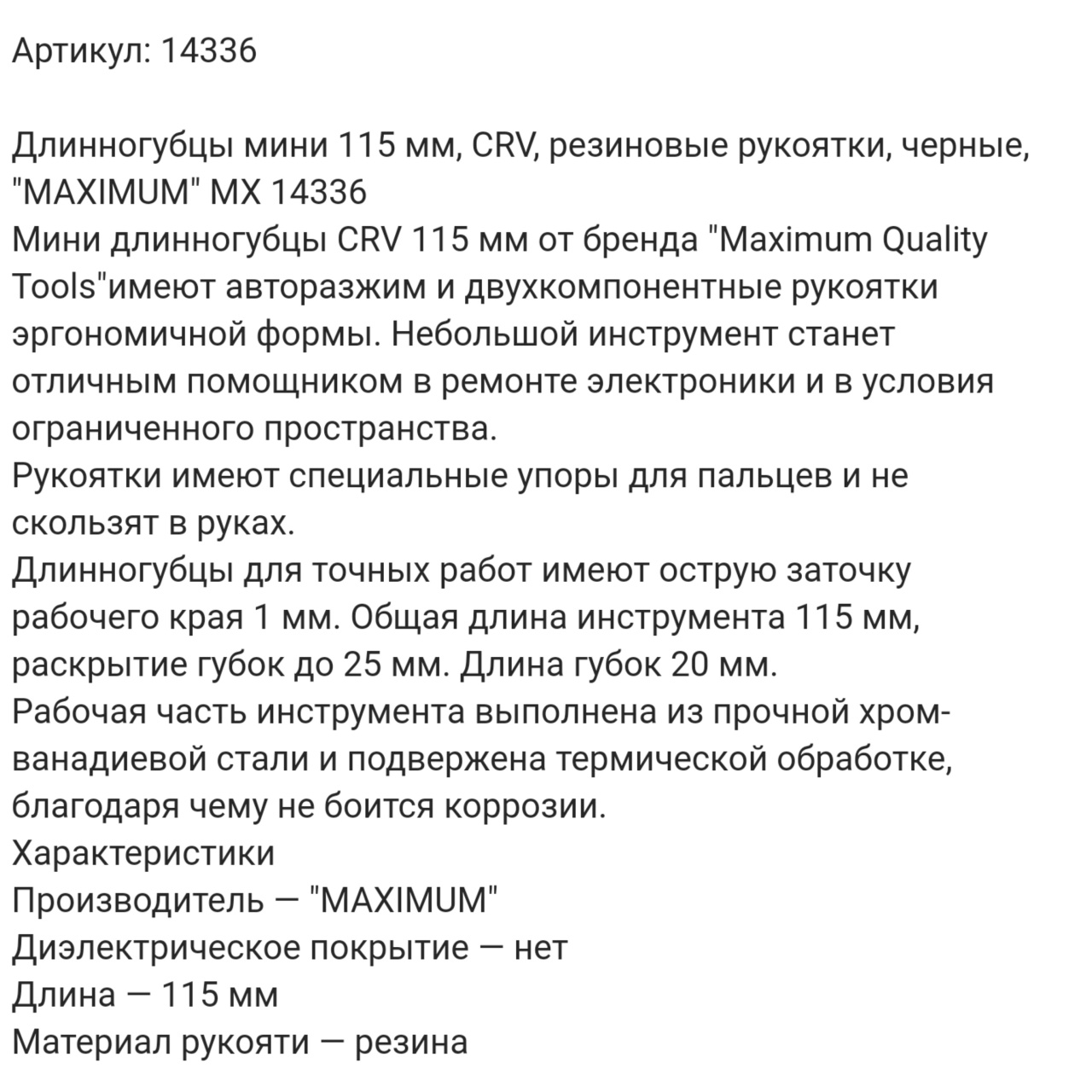 Купить оптом Длинногубцы мини 115 мм, CRV, резиновые рукоятки, черные, "MAXIMUM" MX 14336 длинногубцы мини 115 мм, crv, резиновые рукоятки, черные, "maximum" mx 14336 оптом