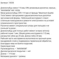 Купить оптом Длинногубцы мини 115 мм, CRV, резиновые рукоятки, черные, "MAXIMUM" MX 14336 длинногубцы мини 115 мм, crv, резиновые рукоятки, черные, "maximum" mx 14336 оптом