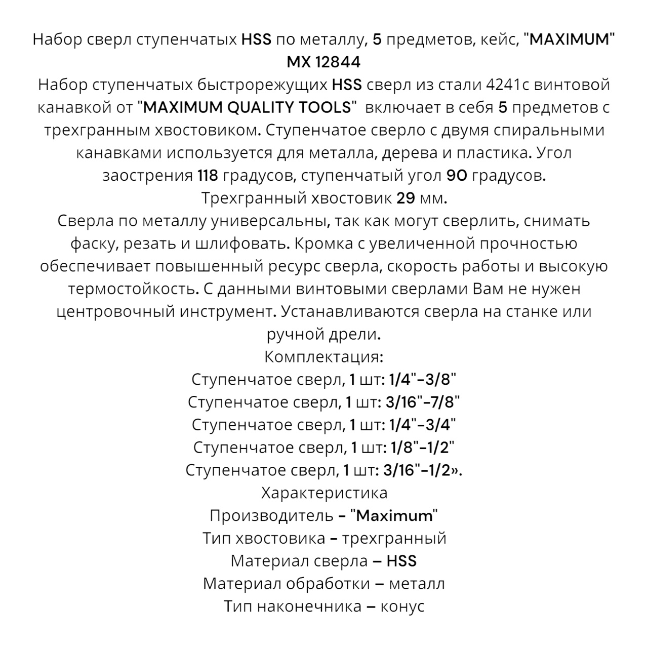 Купить оптом Набор сверл ступенчатых HSS по металлу, 5 предметов, кейс, "MAXIMUM" MX 12844 Набор сверл ступенчатых HSS по металлу, 5 предметов, кейс, "MAXIMUM" MX 12844 оптом