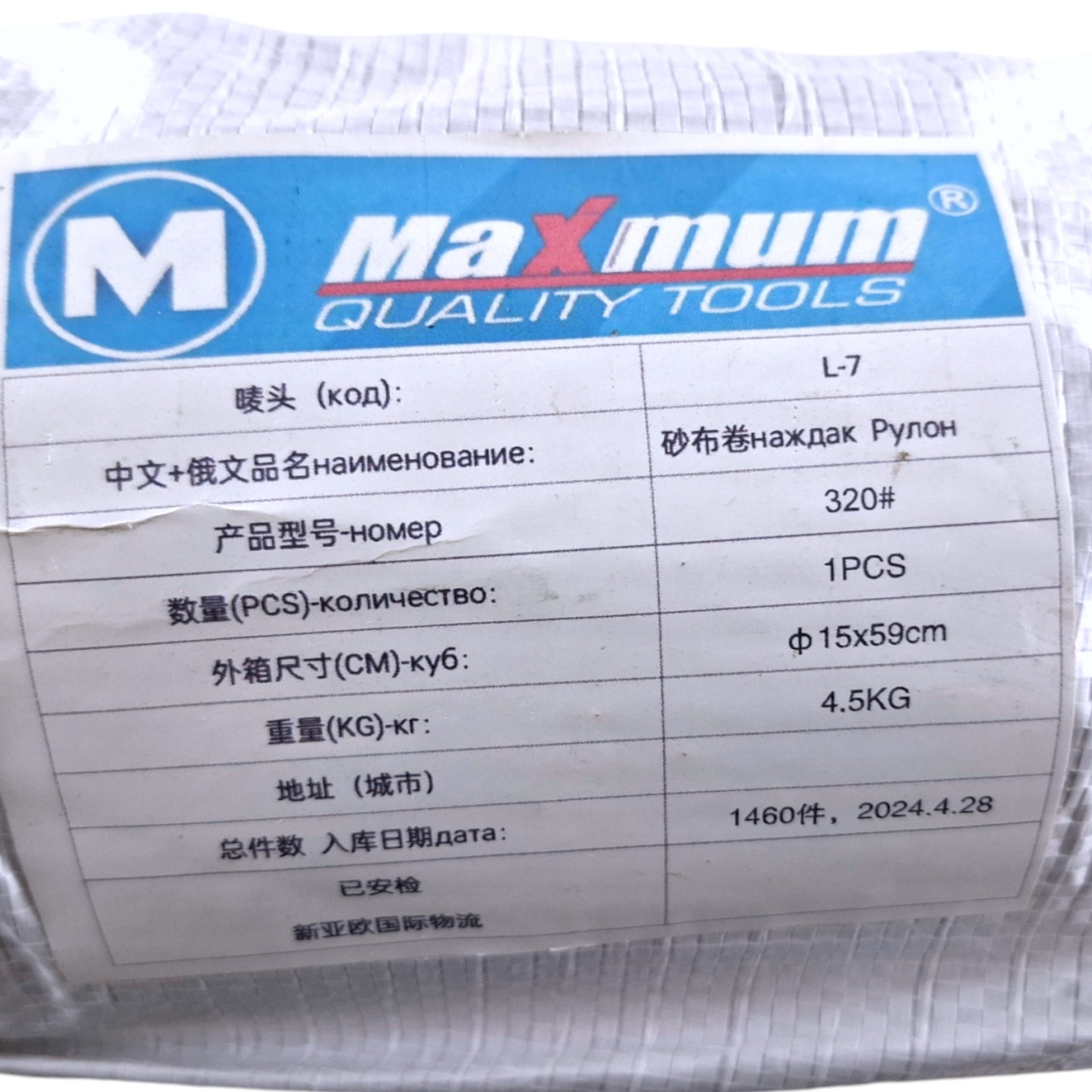 Купить оптом Наждачная бумага в рулоне P 320,16м×59см, тканевая основа, "MAXIMUM" Наждачная бумага в рулоне P 320,16м×59см, тканевая основа, "MAXIMUM" оптом