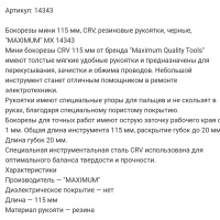 Купить оптом Бокорезы мини 115 мм, CRV, резиновые рукоятки, черные, "MAXIMUM" MX 14343 бокорезы мини 115 мм, crv, резиновые рукоятки, черные, "maximum" mx 14343 оптом