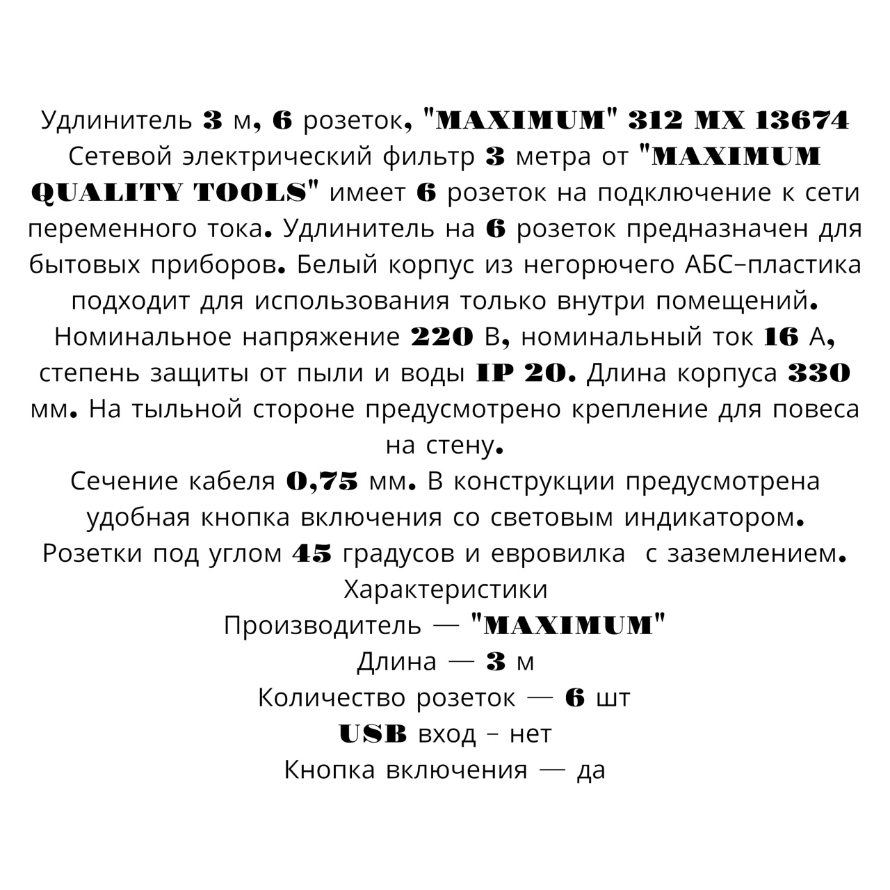 Купить оптом Удлинитель 3 м, 6 розеток, "MAXIMUM" 312 MX 13674 Удлинитель 3 м, 6 розеток, "MAXIMUM" 312 MX 13674 оптом