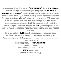 Купить оптом Удлинитель 3 м, 6 розеток, "MAXIMUM" 312 MX 13674 Удлинитель 3 м, 6 розеток, "MAXIMUM" 312 MX 13674 оптом