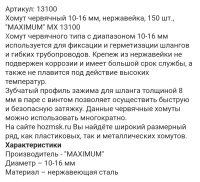 Купить оптом Хомут червячный 10-16 мм, нержавейка, 150 шт., "MAXIMUM" MX 13100 Хомут червячный 10-16 мм, нержавейка, 150 шт., "MAXIMUM" MX 13100 оптом