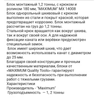 Купить оптом Блок монтажный 1,2 тонны, с крюком и роликом 180 мм, "MAXIMUM" MX 14008 Блок монтажный 1,2 тонны, с крюком и роликом 180 мм, "MAXIMUM" MX 14008 оптом